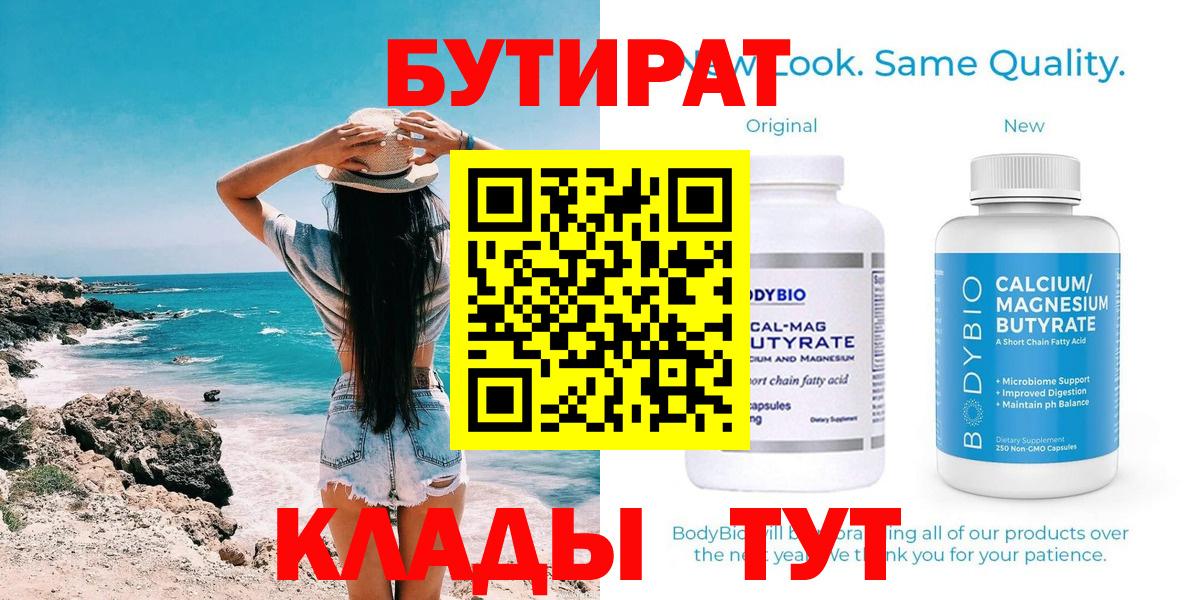 БУТИРАТ  БУТИРАТ BDO  Вход с VPN  Сургут 