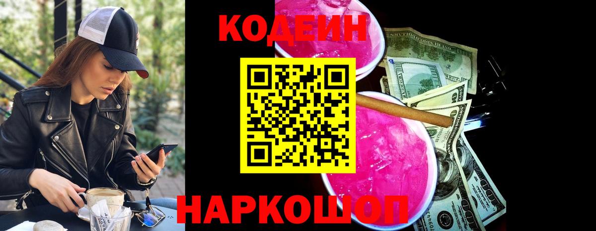 Кодеин Purple Drank  Кодеиновый сироп Lean напиток Lean (лин)  Сургут 